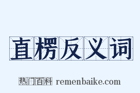 直楞反义词是什么意思的图片